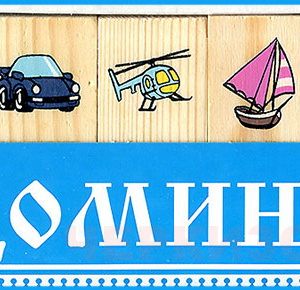 Домино Томик "Транспорт" 5555-2