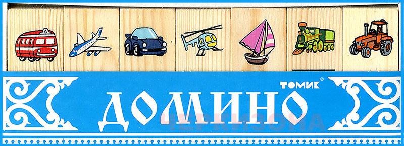 Домино Томик "Транспорт" 5555-2