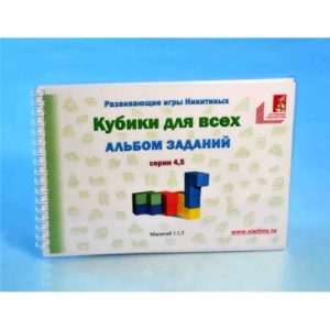 Альбом с заданиями к игре 'Кубики для всех' Серии 4,5 игры Никитиных