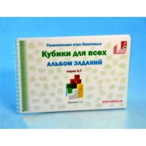 Альбом с заданиями к игре 'Кубики для всех' Серии 6,7 игры Никитиных