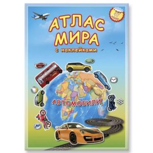 Атлас МИРА с наклейками. Автомобили.