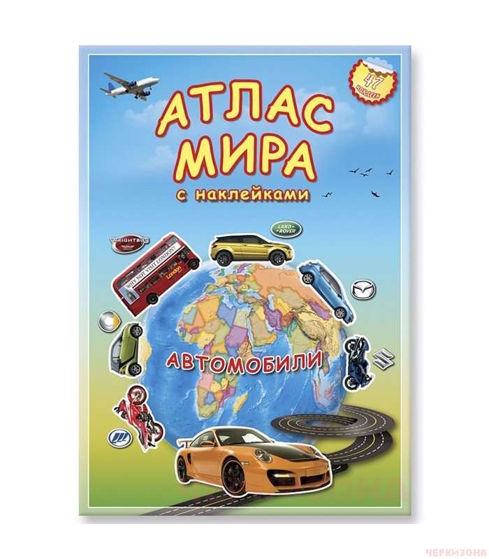 Атлас МИРА с наклейками. Автомобили.