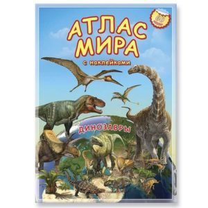Атлас МИРА с наклейками. Динозавры.