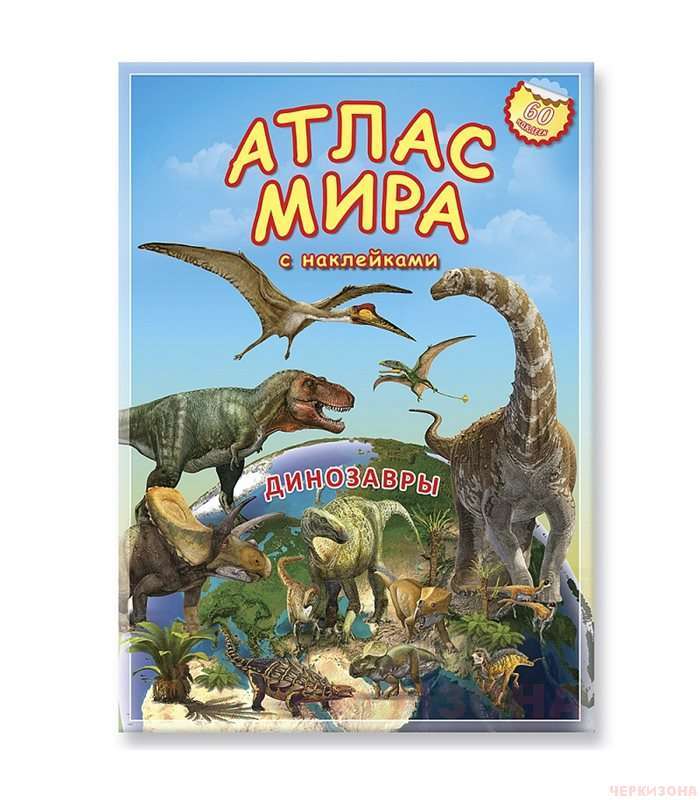 Атлас МИРА с наклейками. Динозавры.