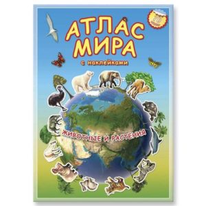 Атлас МИРА с наклейками. Животные и растения.