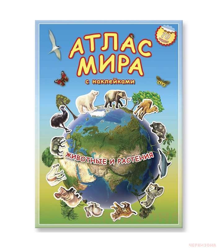 Атлас МИРА с наклейками. Животные и растения.