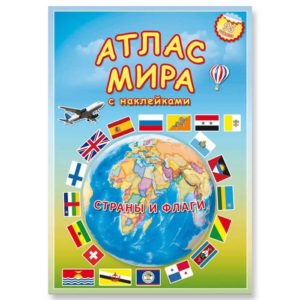 Атлас МИРА с наклейками. Страны и флаги.
