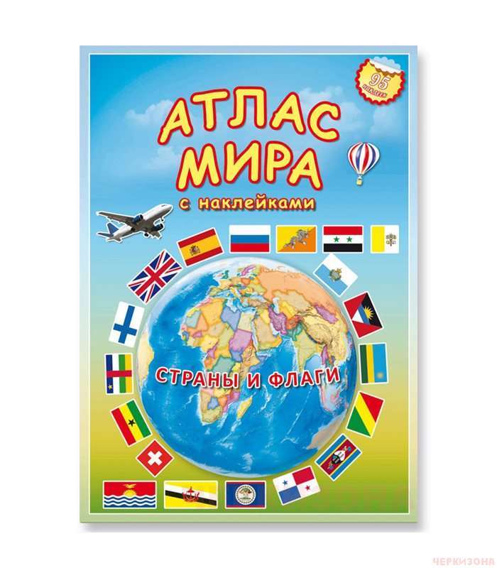 Атлас МИРА с наклейками. Страны и флаги.