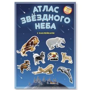 Атлас с наклейками. Звездное небо.