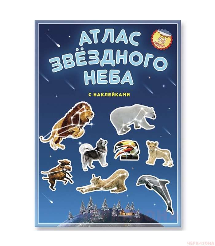 Атлас с наклейками. Звездное небо.