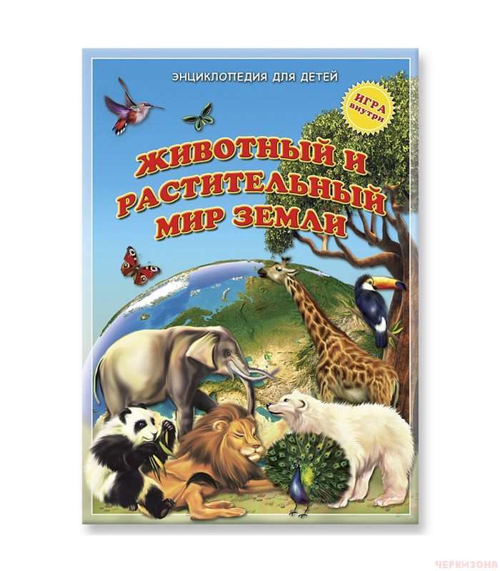 Энциклопедия для детей. Животный и растительный мир.