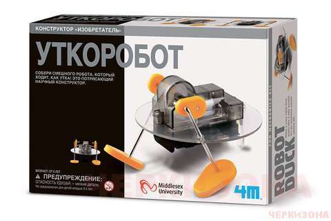 4М Уткоробот. Детский игровой набор для развития и творчества.