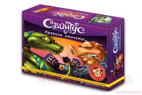 Свинтус настольная игра. Правила этикета' - настольная игра. Фирма HOBBY WORLD.