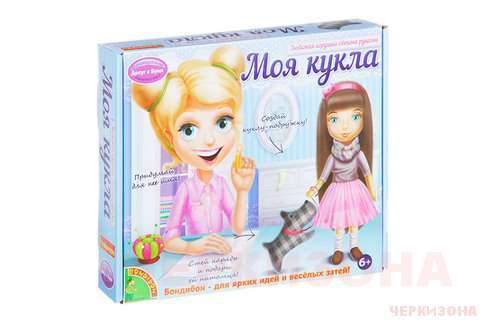 Моя кукла! Любимая игрушка своими руками (брюнетка) - Набор для творчества Bondibon