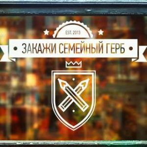 Фамильный Герб'. Разработка и изготовление по вашему индивидуальному заказу.
