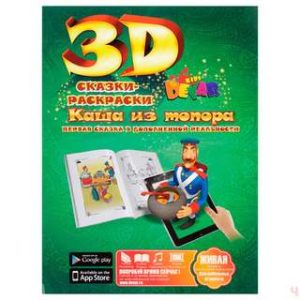 Каша из топора' - волшебная 3D сказка-раскраска.