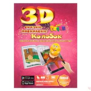 Колобок' - волшебная 3D сказка-раскраска.