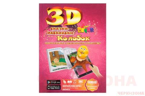 Колобок' - волшебная 3D сказка-раскраска.