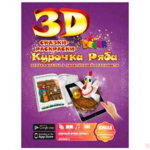 Курочка Ряба' - волшебная 3D сказка-раскраска.