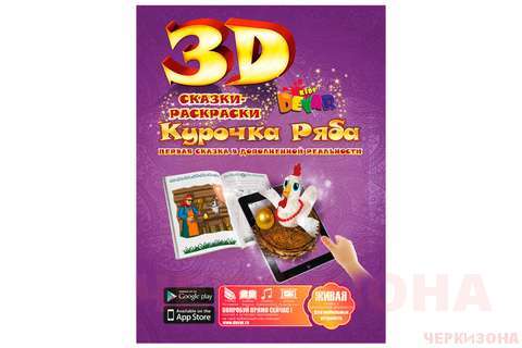 Курочка Ряба' - волшебная 3D сказка-раскраска.