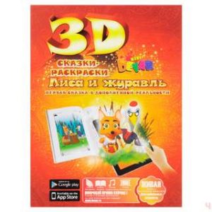Лиса и журавль' - волшебная 3D сказка-раскраска
