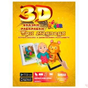 Маша и 3 медведя' - волшебная 3D сказка-раскраска.