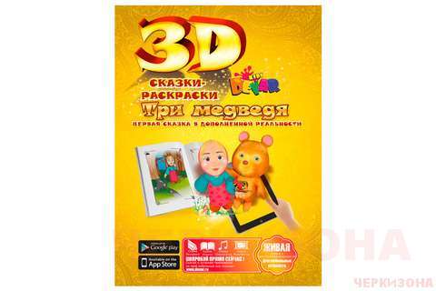 Маша и 3 медведя' - волшебная 3D сказка-раскраска.