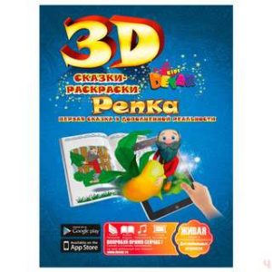 Репка' - волшебная 3D сказка-раскраска.
