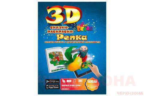 Репка' - волшебная 3D сказка-раскраска.