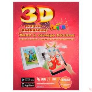 Волк и 7 козлят' - волшебная 3D сказка-раскраска.