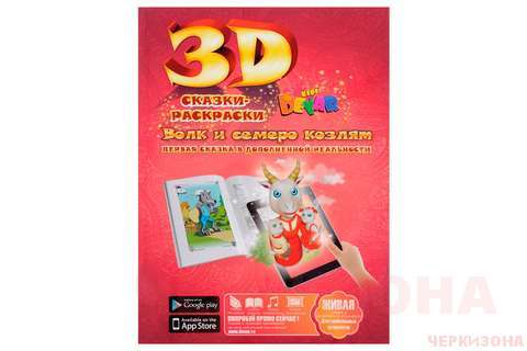 Волк и 7 козлят' - волшебная 3D сказка-раскраска.
