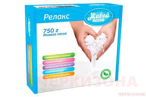 Живой песок' - Релакс. 750 гр. Масса для лепки.