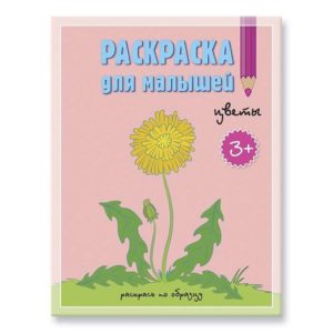 Раскраска для малышей. Цветы.
