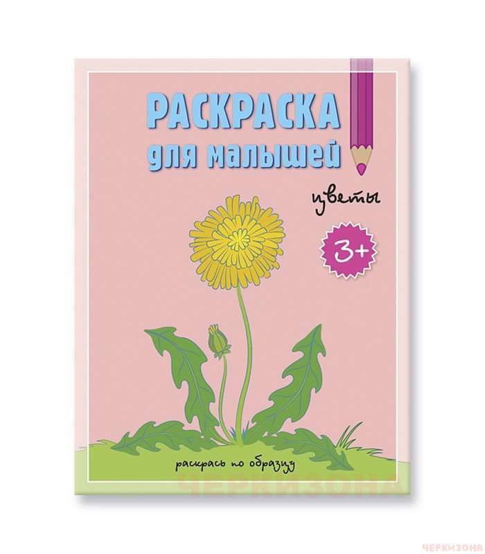 Раскраска для малышей. Цветы.