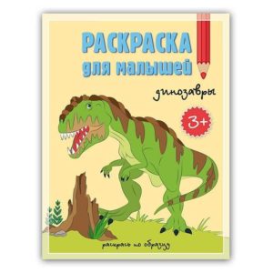Раскраска для малышей. Динозавры.