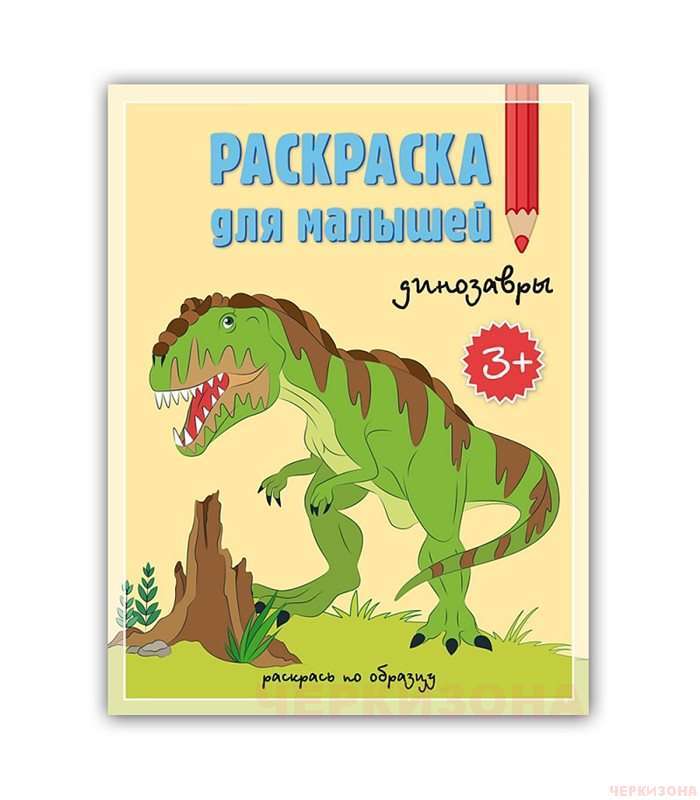 Раскраска для малышей. Динозавры.