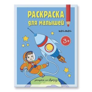 Раскраска для малышей. Космос.