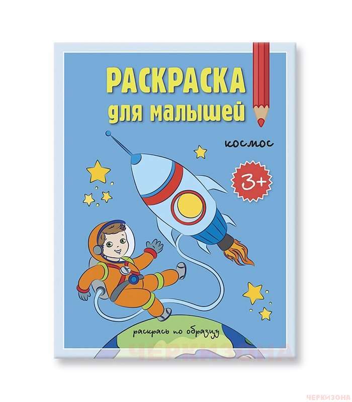 Раскраска для малышей. Космос.