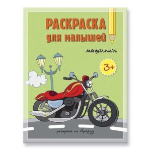 Раскраска для малышей. Машинки.