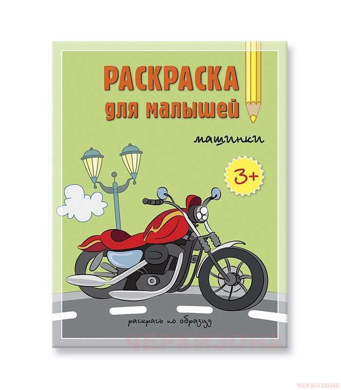 Раскраска для малышей. Машинки.