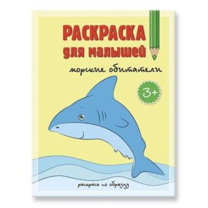Раскраска для малышей. Морские обитатели.