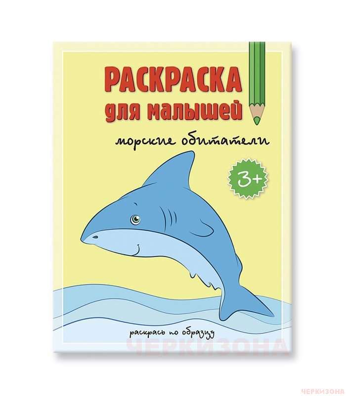Раскраска для малышей. Морские обитатели.