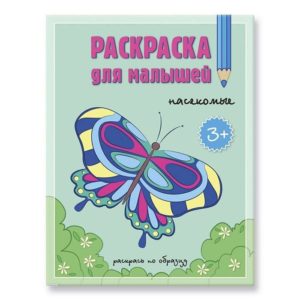 Раскраска для малышей. Насекомые.