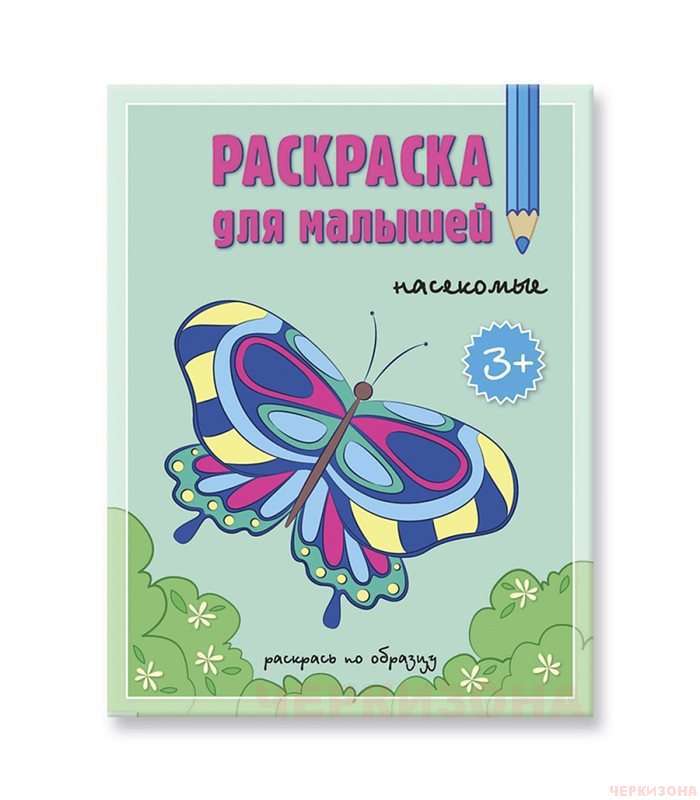 Раскраска для малышей. Насекомые.
