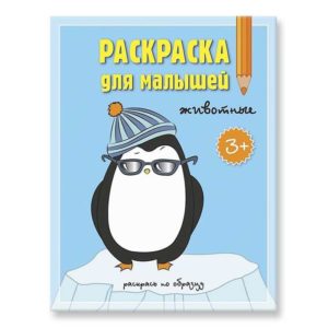 Раскраска для малышей. Животные.