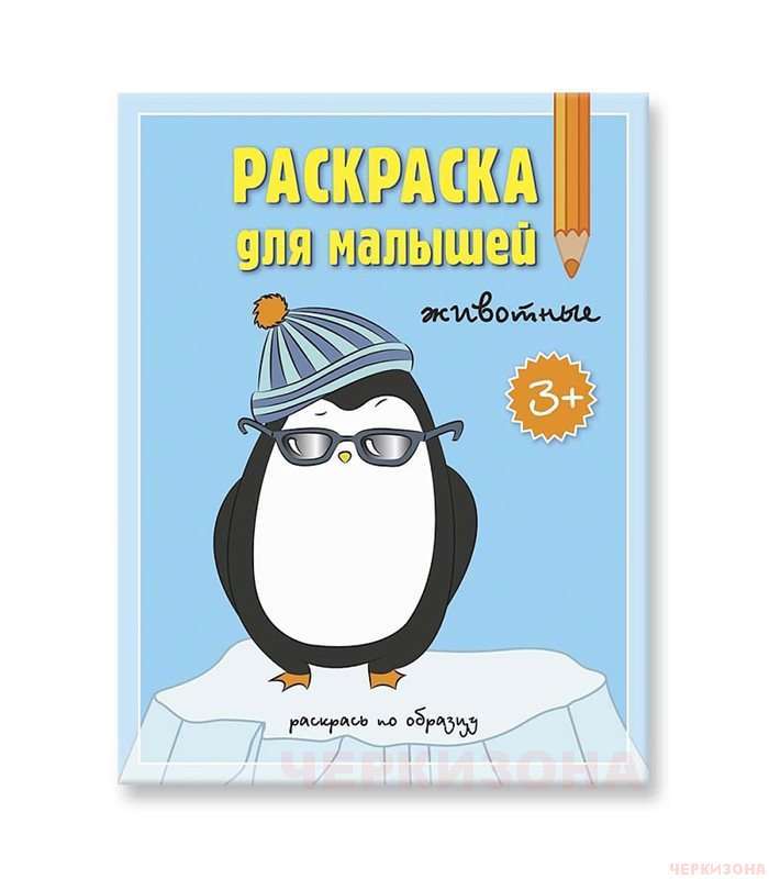 Раскраска для малышей. Животные.
