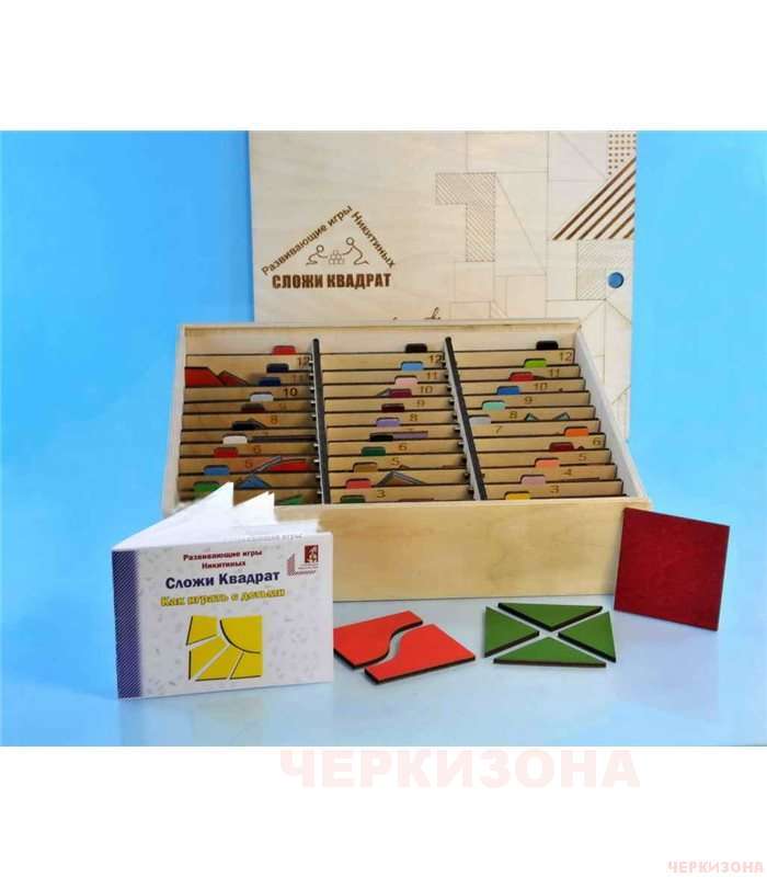 Сложи Квадрат - Полный Комплект игры Никитиных
